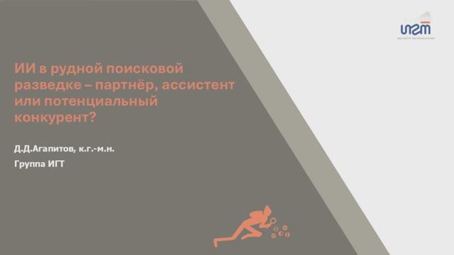 ИИ в рудной поисковой разведке – партнёр, ассистент или потенциальный конкурент?