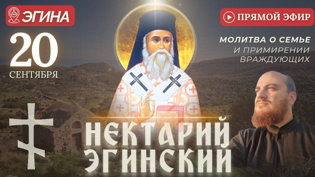 МОЛИТВА НЕКТАРИЮ ЭГИНСКОМУ: у мощей святого, Эгина, 20 сентября