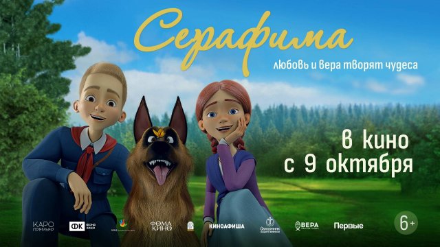 Кинозал ДК приглашает с 9 октября на мультфильм "СЕРАФИМА" 2D, 6+, 70 мин. Пушкинская карта