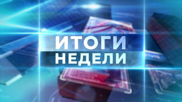 Итоги недели. 21 сентября 2025 г.
