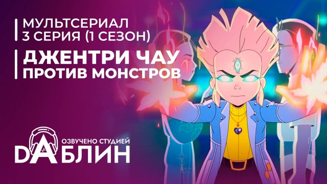 Джентри Чау против Монстров - 3 серия