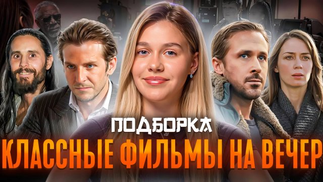 КЛАССНЫЕ ФИЛЬМЫ НА ВЕЧЕР | ПОДБОРКА | SUDARIKOVA KATE