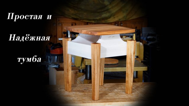 Простая и надёжная деревянная тумба собранная на косой шуруп