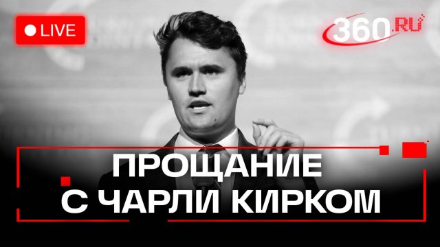 Панихида по Чарли Кирку в Аризоне. Трансляция