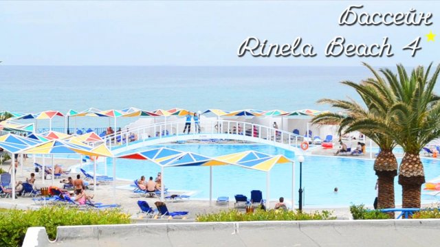 Бассейн. Rinela Beach ⭐⭐⭐⭐ о.Крит Греция