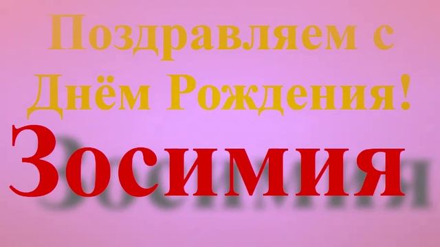 Поздравление с Днём Рождения Зосимии - широкое короткое