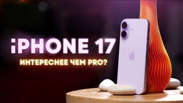 iPhone 17 реально лучший телефон? Обзор и тест