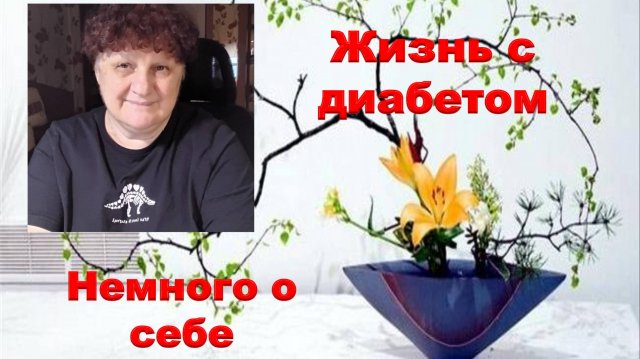 Жизнь с диабетом. Немного о себе.