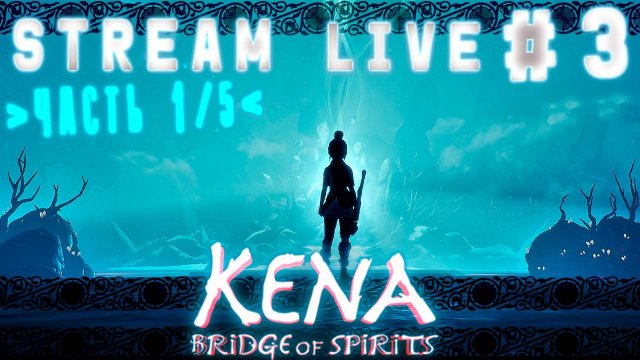 Сердце деревни (Часть№1)┃Kena: Bridge of Spirits #3 Final [Стрим от 05.02.2024]