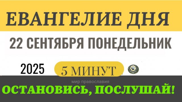 22 сентября понедельник Евангелие дня 2025 с толкованием #евангелие (5 минут)