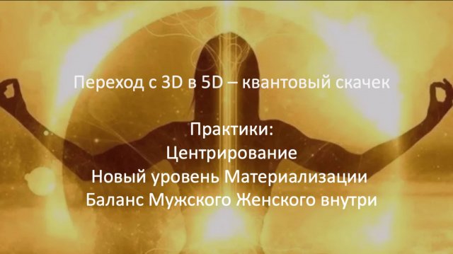 Практики балансирование и соединение с в Весеннее Равноденствие, Лунное затмение, Солнечное затмение
