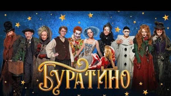 Буратино (2026)