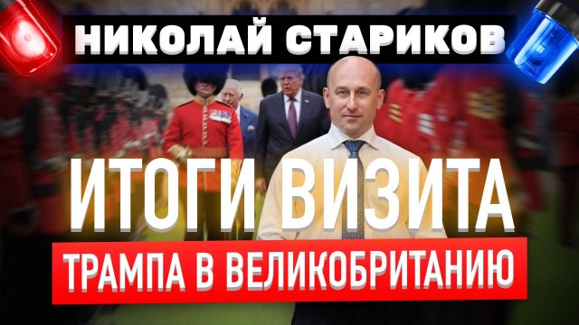 Итоги визита Трампа в Великобританию