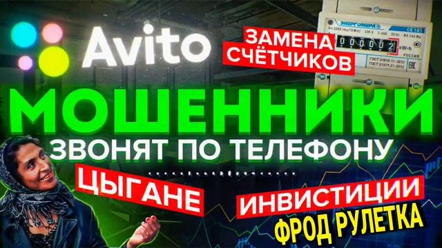 МОШЕННИКИ ЗВОНЯТ ПО ТЕЛЕФОНУ / СЕРГЕЙ СЕДОЙ / ФРОД РУЛЕТКА
