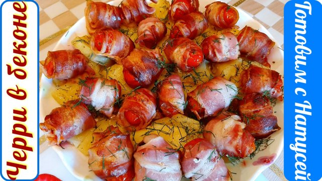 Черри в беконе. В духовке! Вкуснейшие помидоры черри в беконе!!!