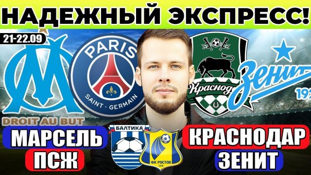 МАРСЕЛЬ - ПСЖ ПРОГНОЗ КРАСНОДАР - ЗЕНИТ ОБЗОР БАЛТИКА - РОСТОВ ПРОГНОЗ