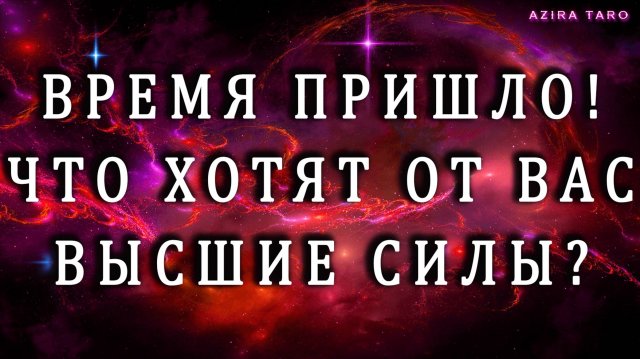 ВРЕМЯ ПРИШЛО!!! ☝️ Узнай, что от вас ждут Высшие Силы? 🙏🎇 Таро гадание