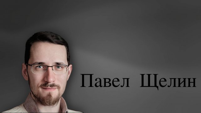 Философские Диалоги с Павлом Щелиным. «Исламский Рейх по хазарской модели в Европе»