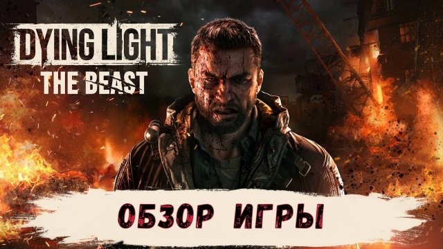 Dying Light The Beast прохождение. Обзор игры. Эту игру ждали миллионы.
