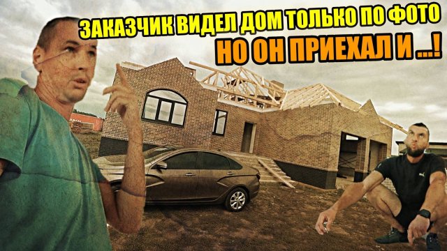 Заказчик УВИДЕЛ СВОЙ ДОМ в реале! До этого только по фото! Окна ,крыша, электрика!