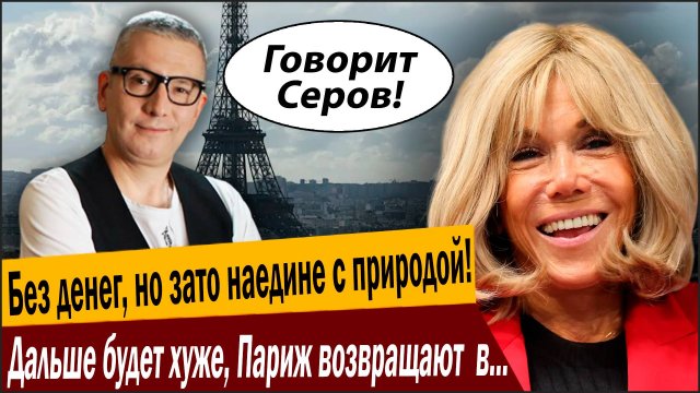 Без денег, но зато наедине с природой! Дальше будет хуже, Париж возвращают в средние века!
