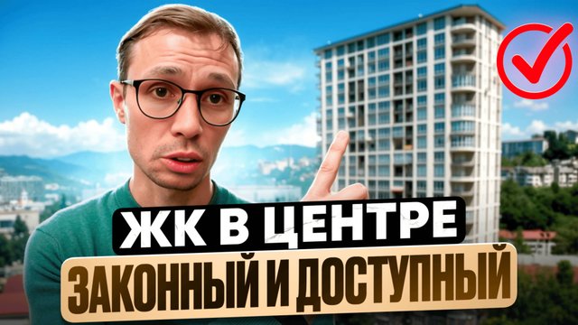 Самый ЦЕНТР Сочи квартиры с РЕМОНТОМ в жк Крокус Сочи 2025