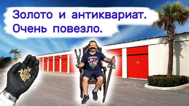 Нашли золото и антиквариат в старой кладовке. Очень повезло.