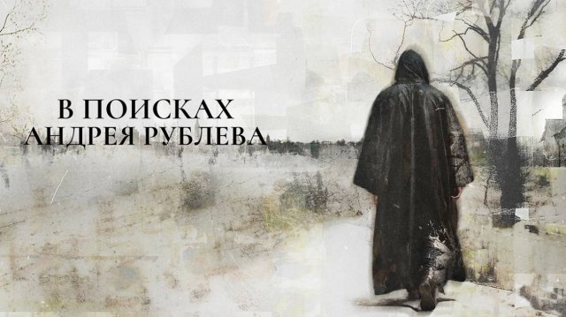 В поисках Андрея Рублёва, 2025, 4 серии, документальный, #1