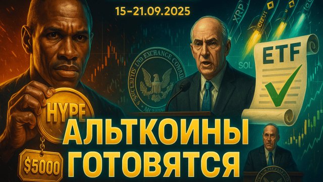 КРИПТА НОВОСТИ 15-21.09.2025 | ДРАЙВЕРЫ РЫНКА | АЛЬТКОИНЫ НАБИРАЮТ СИЛУ | КИТЫ МЕНЬШЕ ПОКУПАЮТ