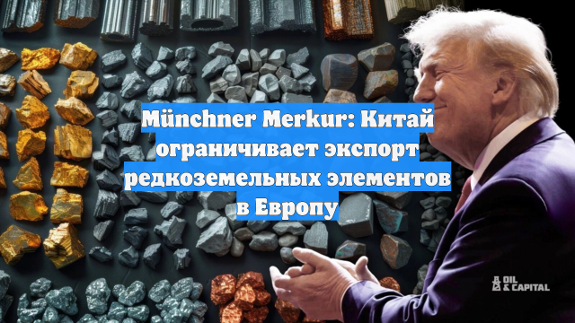 Münchner Merkur: Китай ограничивает экспорт редкоземельных элементов в Европу