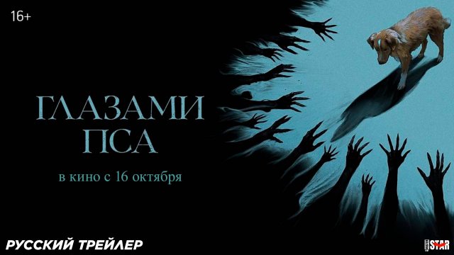 Глазами пса (2025) | Русский дублированный трейлер (16+) | В кино с 16 октября 2025