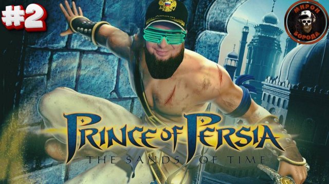 Prince of Persia - The Sands of Time(2003)►PC ►Реквест от Gavr5110►Полное прохождение #2