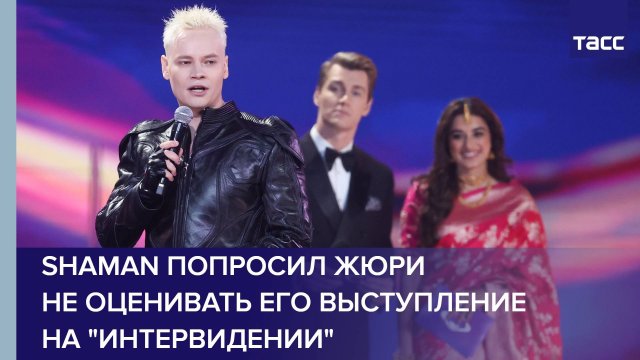 Shaman попросил жюри не оценивать его выступление на "Интервидении"