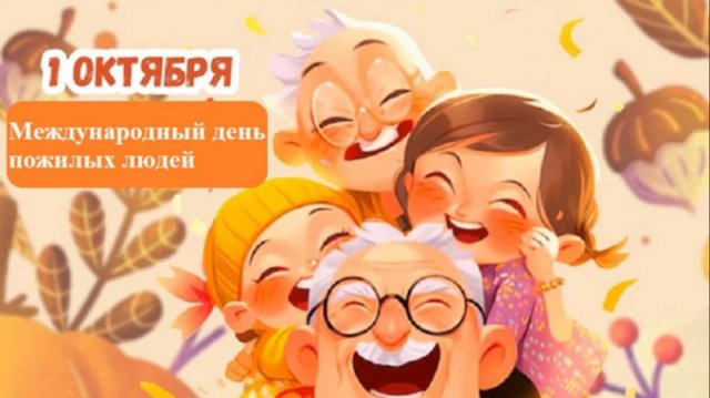 Видеоклип ко Дню пожилого человека