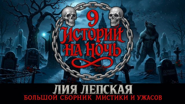 9 ИСТОРИЙ НА НОЧЬ | БОЛЬШОЙ СБОРНИК МИСТИКИ И УЖАСОВ | КОЛЛЕКЦИОННОЕ ИЗДАНИЕ