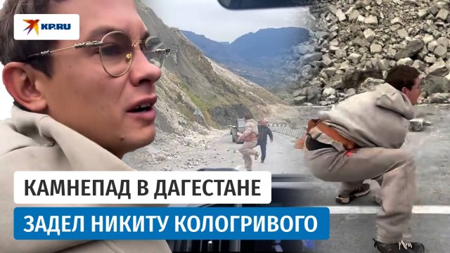 Никиту Кологривого задел камнепад в Дагестане