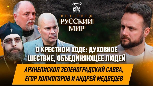 Как крестный ход формирует русскую идентичность / Архиепископ Зеленоградский Савва, Егор Холмогоров