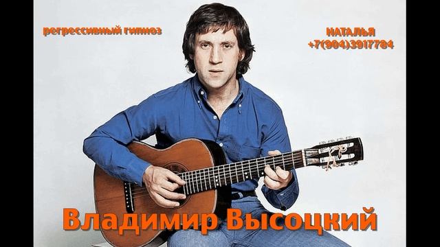 Владимир Высоцкий 28.01.2025. Общение с душой. Ченнелинг.Регрессивный гипноз. Наталья Соколова.