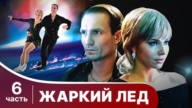 Жаркий лед. Все серии с 26 по 30. Мелодрама. Смотреть онлайн