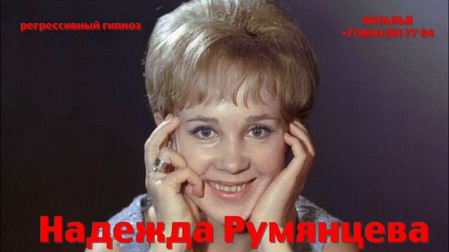 Надежда Румянцева 18.10.2024. Общение с душой. Регрессивный гипноз. Наталья Соколова.