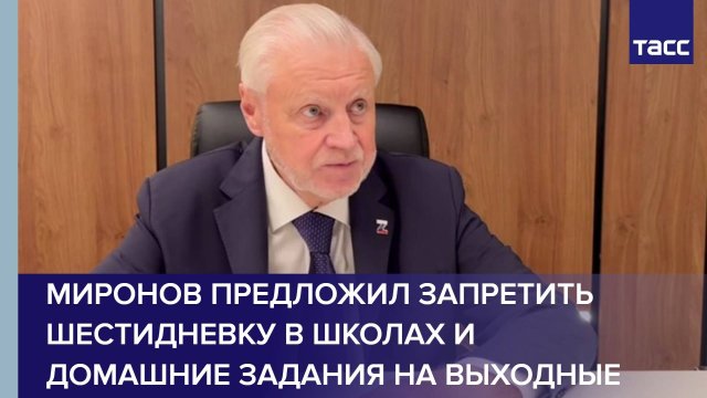 Миронов предложил запретить шестидневку в школах и домашние задания на выходные