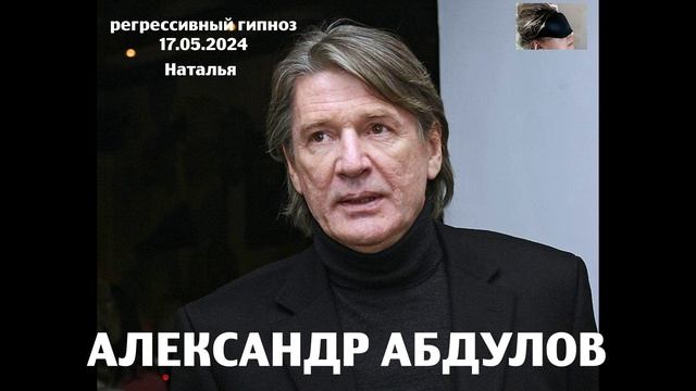 АЛЕКСАНДР АБДУЛОВ 17.05.2024. Общение с душой. Ченнелинг. Регрессивный гипноз. Наталья Соколова.