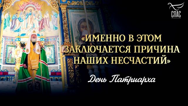 «Именно в этом заключается причина наших несчастий» / День Патриарха