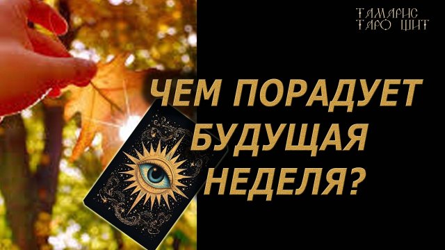 ЧЕМ ПОРАДУЕТ НОВАЯ НЕДЕЛЯ🔥🔮🔥#гадание#на#картах#таро#gadanie#tarot#онлайн