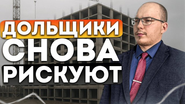 Банкротство застройщиков 2026г. Как не потерять деньги на квартире?