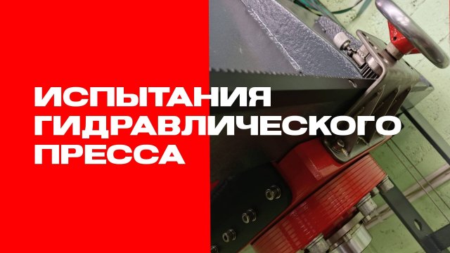 Испытания гидравлического пресса
