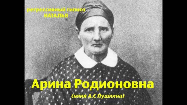 Арина Родионовна (няня А.С Пушкина) 23.08.2024. Регрессивный гипноз. Наталья Соколова.