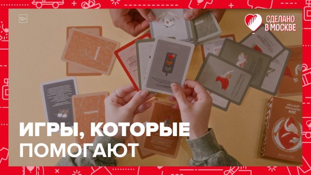 Психологические игры ZEN HOME | Сделано в Москве — Москва 24 | Контент