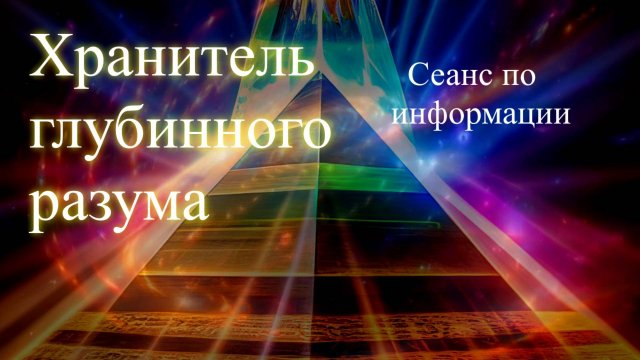 Хранитель Глубинного Разума. Сеанс по информации. Елена Бэкингерм