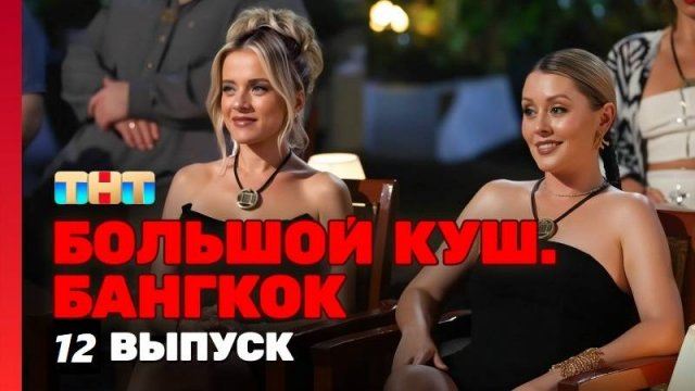 12 ВЫПУСК: Большой куш. Бангкок – 12 серия шоу (онлайн видео)